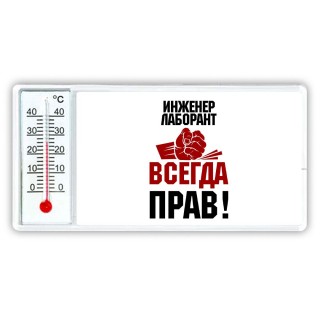 инженер лаборант всегда прав