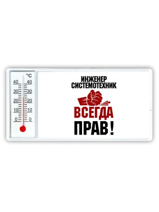 инженер системотехник всегда прав