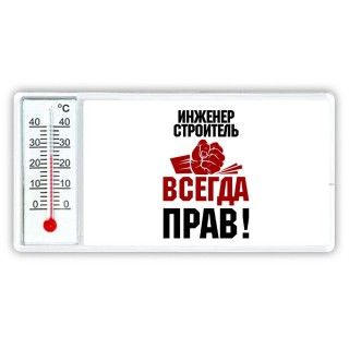 инженер строитель всегда прав