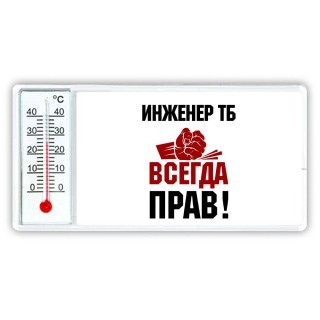 инженер тб всегда прав