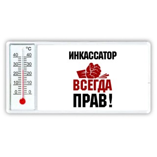 инкассатор всегда прав