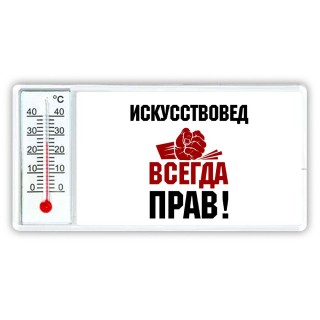 искусствовед всегда прав