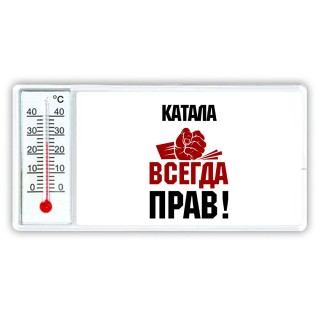 катала всегда прав