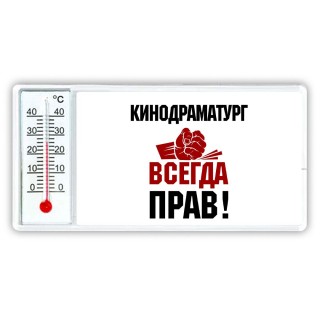 кинодраматург всегда прав