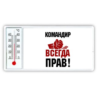 командир всегда прав