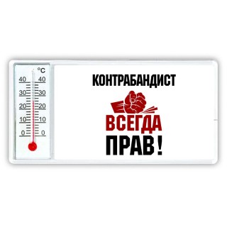 контрабандист всегда прав