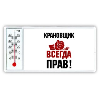 крановщик всегда прав