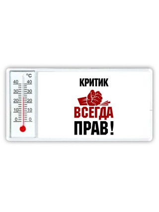 критик всегда прав