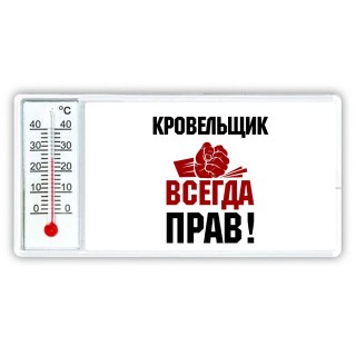 кровельщик всегда прав