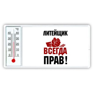 литейщик всегда прав