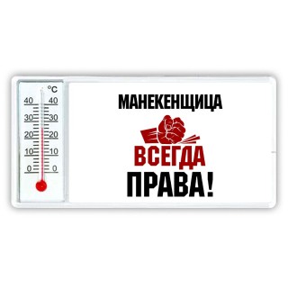 манекенщица всегда права