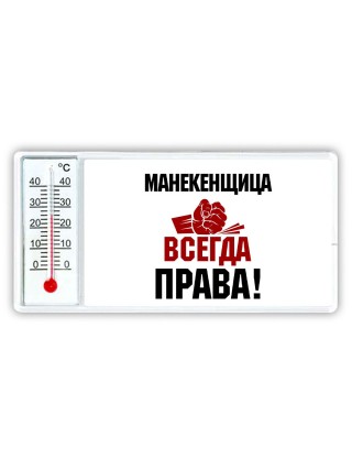 манекенщица всегда права
