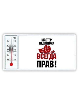 мастер педикюра всегда прав