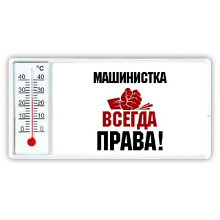 машинистка всегда права