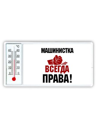 машинистка всегда права