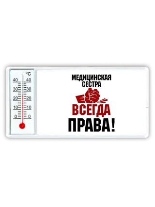 медицинская сестра всегда права