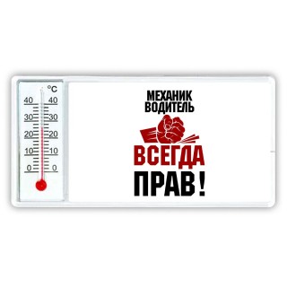 механик водитель всегда прав