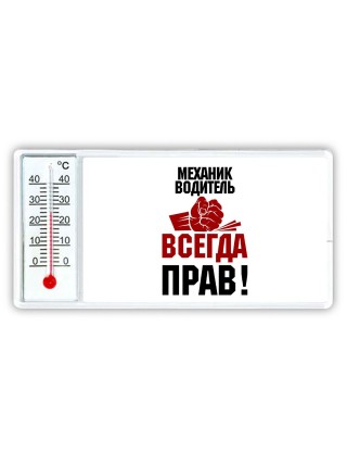 механик водитель всегда прав