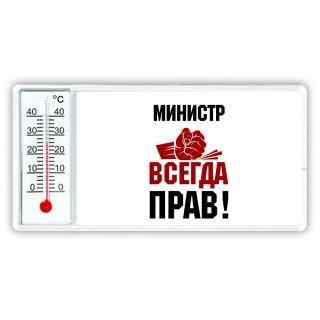 министр всегда прав