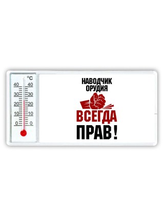 наводчик орудия всегда прав