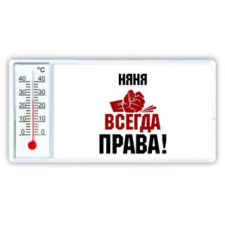 няня всегда праваа