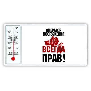 оператор вооружения всегда прав