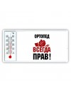 ортопед всегда прав