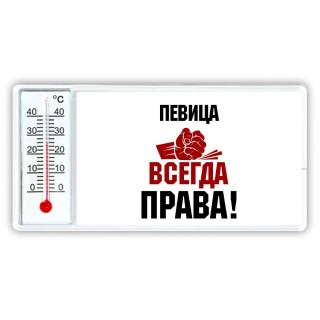 певица всегда права