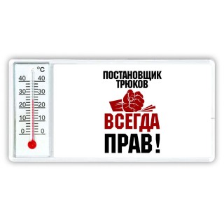 постановщик трюков всегда прав