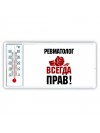 ревматолог всегда прав