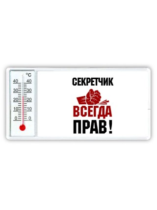 секретчик всегда прав