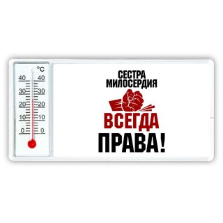 сестра милосердия всегда права