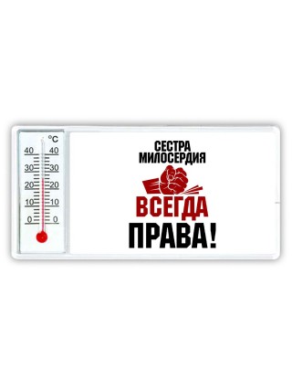 сестра милосердия всегда права