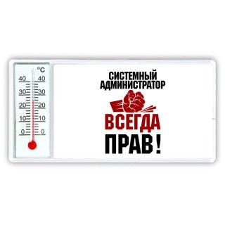 системный администратор всегда прав