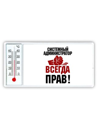 системный администратор всегда прав
