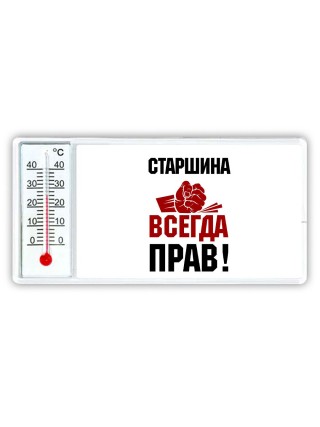 старшина всегда прав
