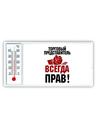 торговый представитель всегда прав