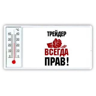 трейдер всегда прав