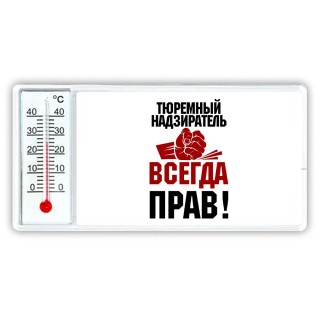 тюремный надзиратель всегда прав