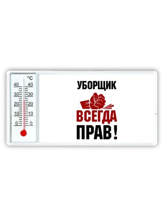 уборщик всегда прав