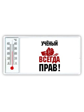 учёный всегда прав