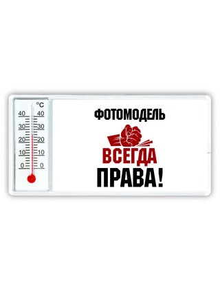 фотомодель всегда права
