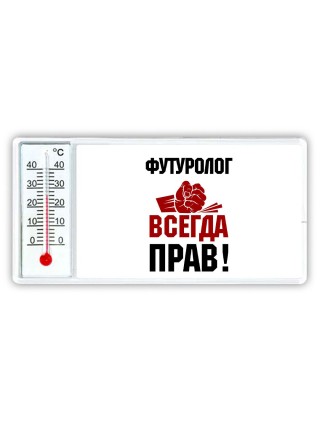 футуролог всегда прав