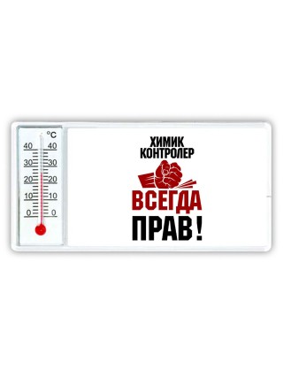 химик контролер всегда прав