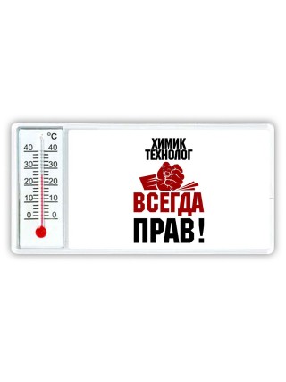 химик технолог всегда прав