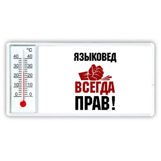 языковед всегда прав