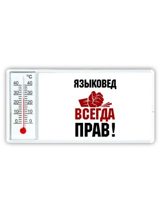языковед всегда прав