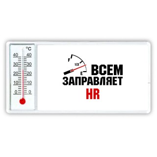 Всем заправляет HR