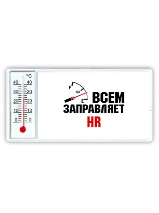 Всем заправляет HR