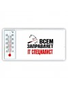 Всем заправляет IT специалист